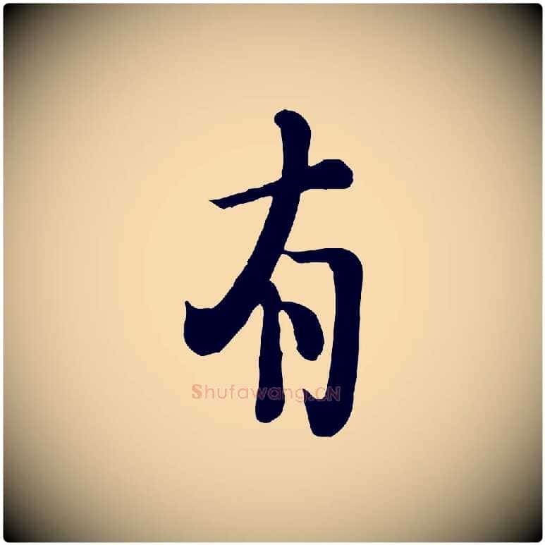 有毛笔行楷写法,摘自宋代富弼与君谟帖