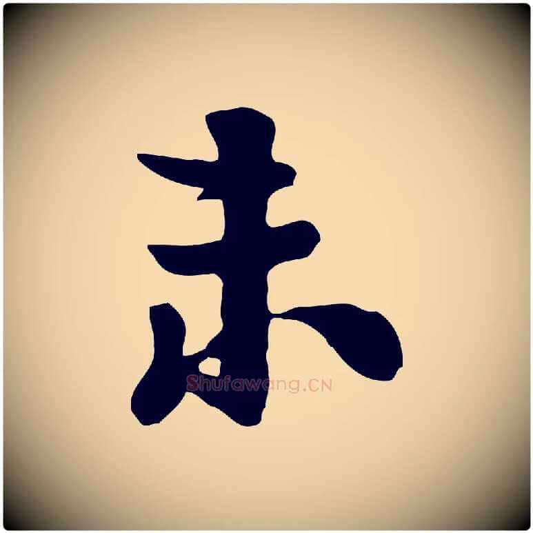 未毛笔行楷写法,摘自宋代富弼与君谟帖