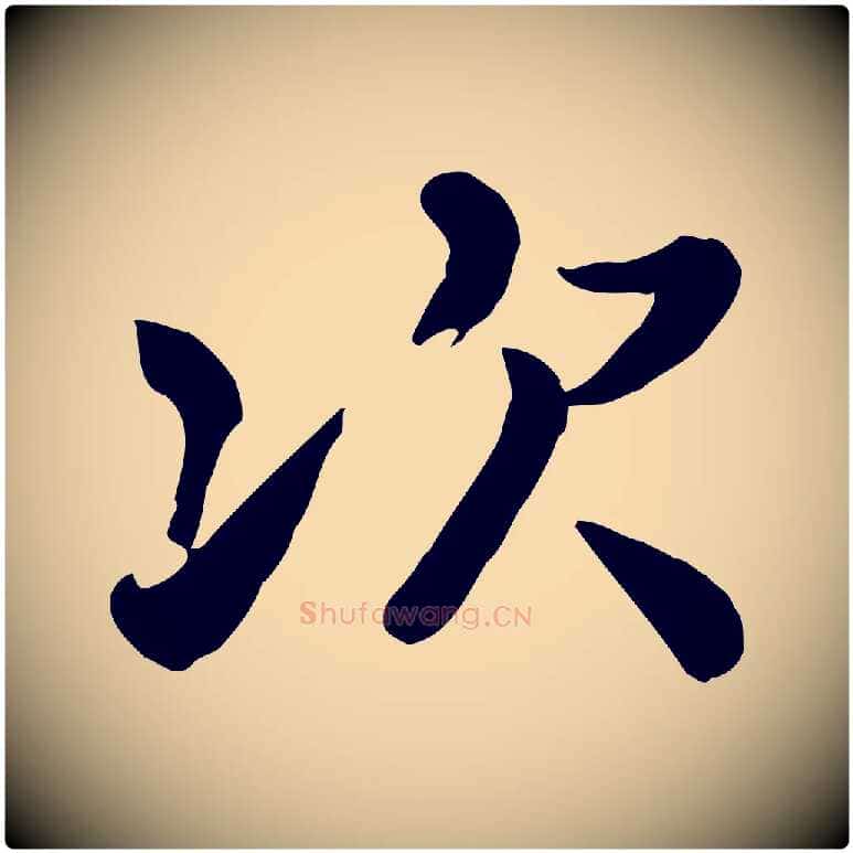 次毛笔行楷写法,摘自宋代富弼与君谟帖