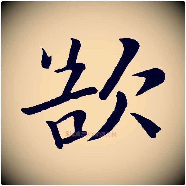 欲毛笔行楷写法,摘自宋代富弼与君谟帖