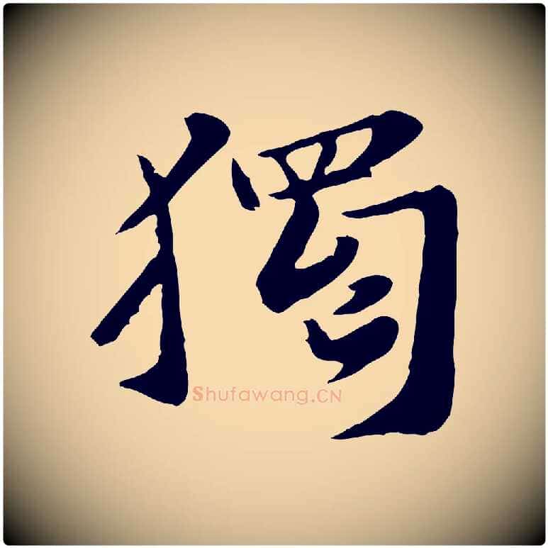 獨毛笔行楷写法,摘自宋代富弼与君谟帖