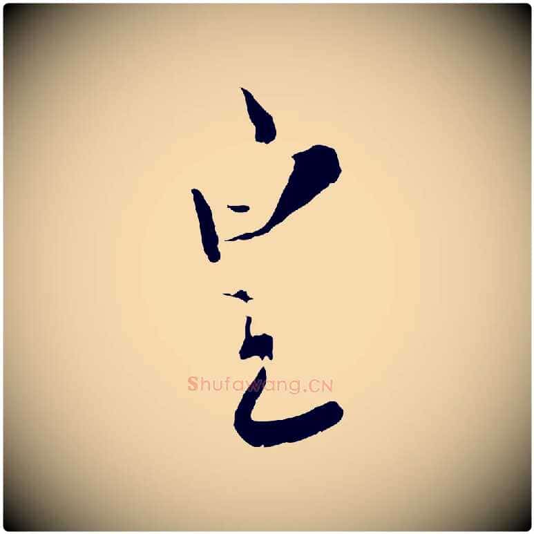 皇毛笔行楷写法,摘自宋代富弼与君谟帖