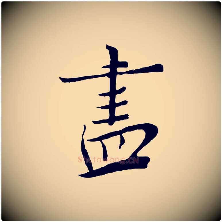 盡毛笔行楷写法,摘自宋代富弼与君谟帖
