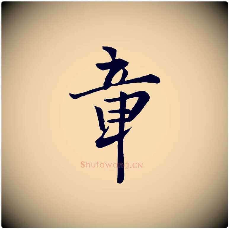 章毛笔行楷写法,摘自宋代富弼与君谟帖