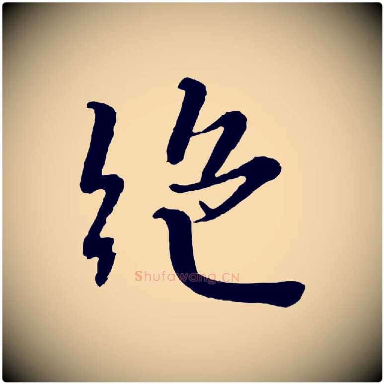 絕毛笔行楷写法,摘自宋代富弼与君谟帖