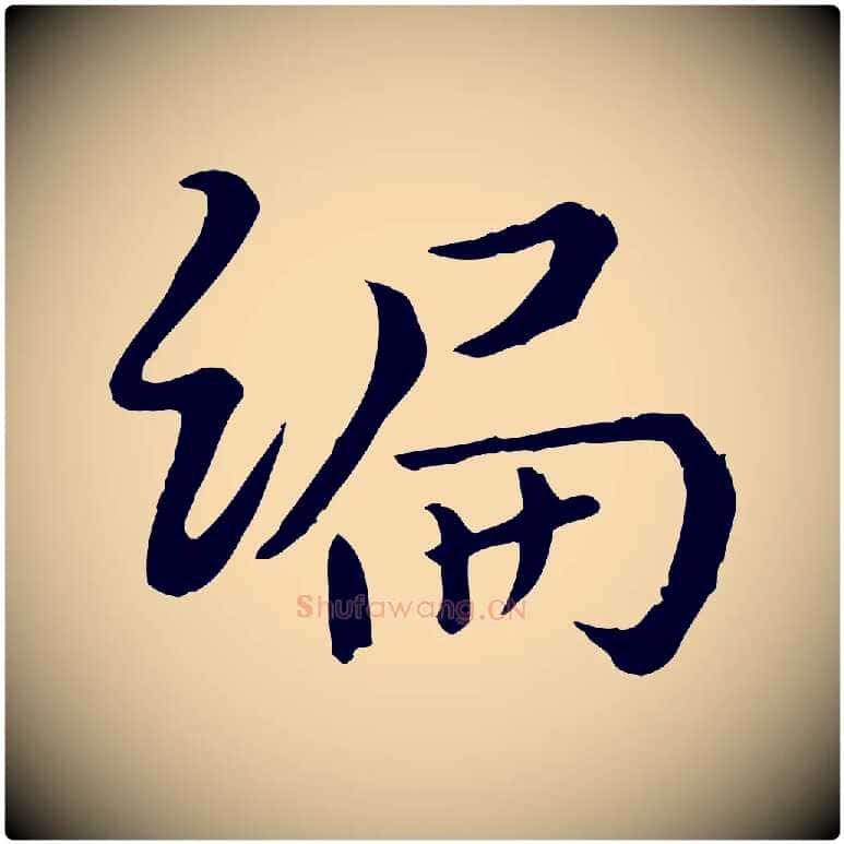 編毛笔行楷写法,摘自宋代富弼与君谟帖