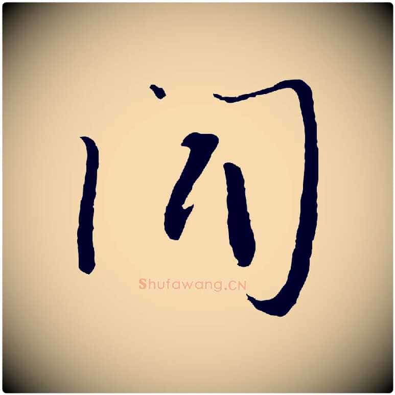 聞毛笔行楷写法,摘自宋代富弼与君谟帖