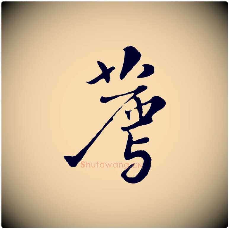 薦毛笔行楷写法,摘自宋代富弼与君谟帖