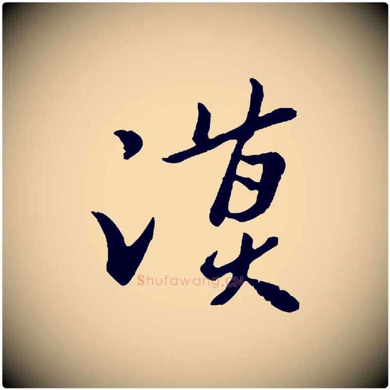 謨毛笔行楷写法,摘自宋代富弼与君谟帖