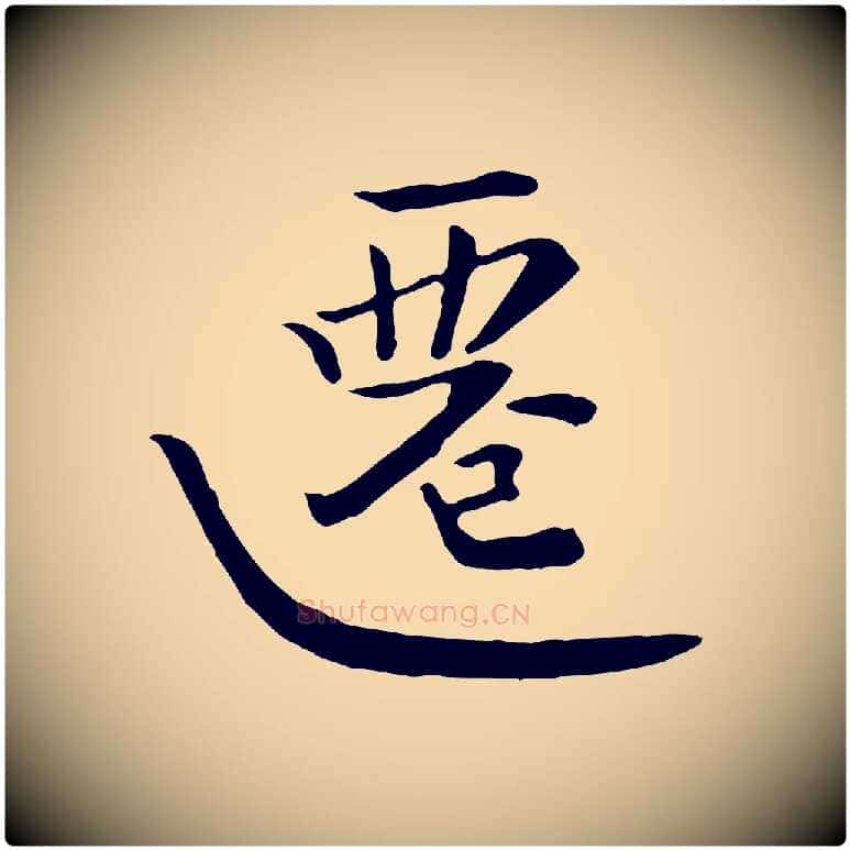 遷毛笔行楷写法,摘自宋代富弼与君谟帖