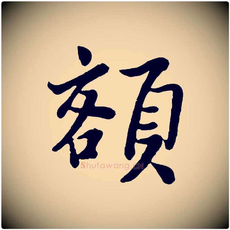 額毛笔行楷写法,摘自宋代富弼与君谟帖