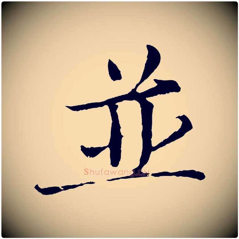 並毛笔行楷写法,摘自宋代岑象求跋武昌西山诗