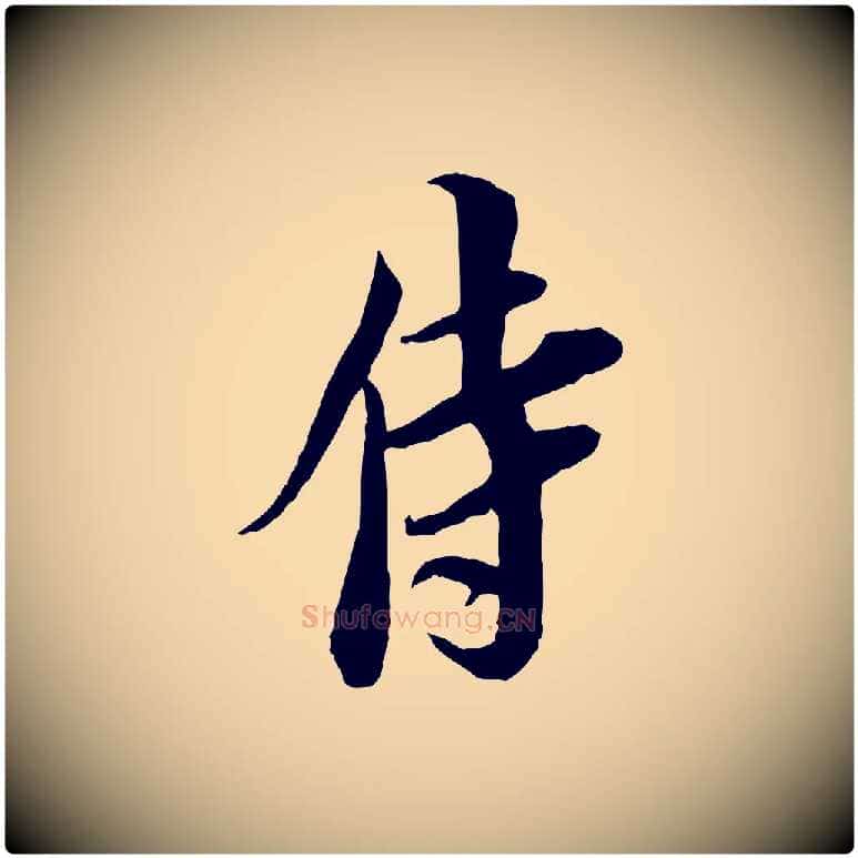 侍毛笔行楷写法,摘自宋代岑象求跋武昌西山诗
