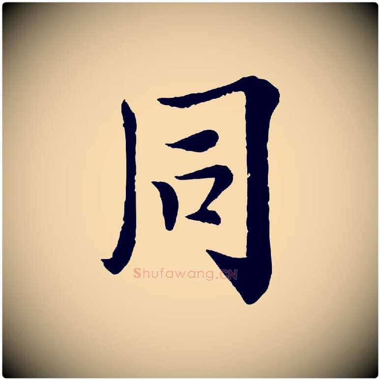 同毛笔行楷写法,摘自宋代岑象求跋武昌西山诗
