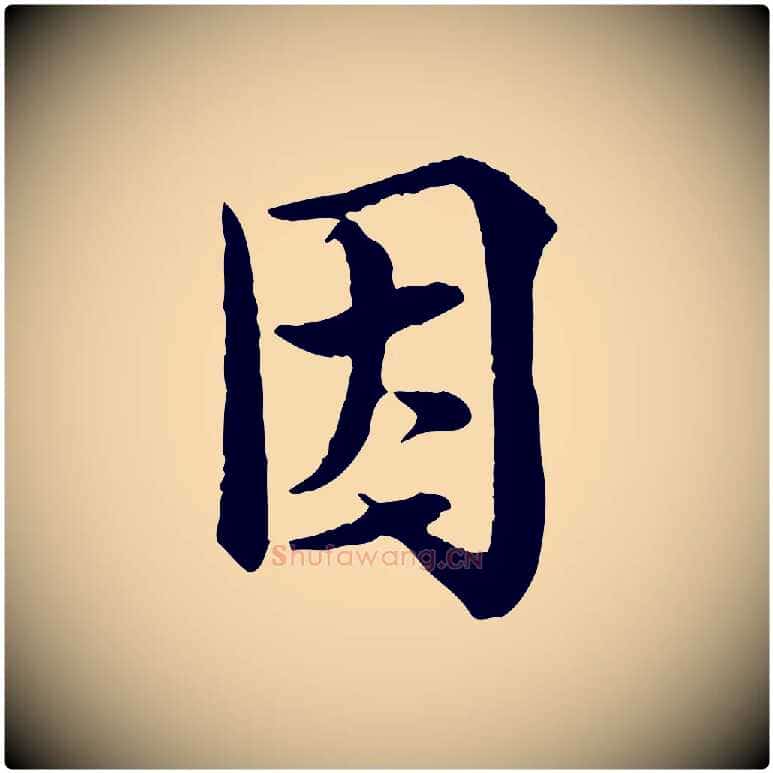 因毛笔行楷写法,摘自宋代岑象求跋武昌西山诗