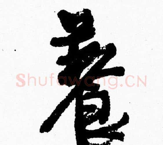 養字周慧珺毛笔行书书法写法,摘自周慧珺毛笔行书书法作品