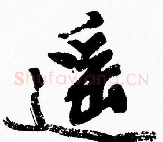 遥字周慧珺毛笔行书书法写法,摘自周慧珺毛笔行书书法作品