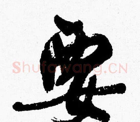 要字周慧珺毛笔行书书法写法,摘自周慧珺毛笔行书书法作品