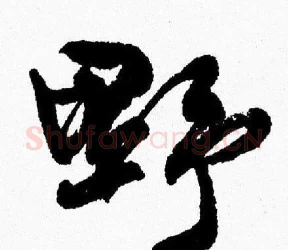 野字周慧珺毛笔行书书法写法,摘自周慧珺毛笔行书书法作品
