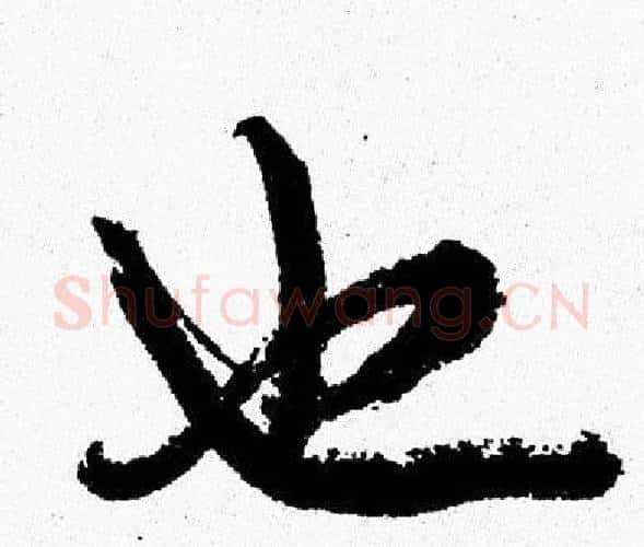 也字周慧珺毛笔行书书法写法,摘自周慧珺毛笔行书书法作品
