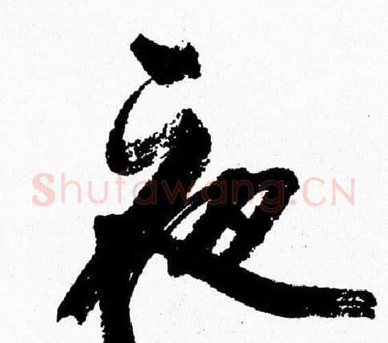 夜字周慧珺毛笔行书书法写法,摘自周慧珺毛笔行书书法作品