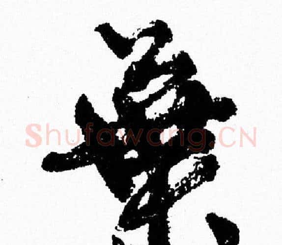 葉字周慧珺毛笔行书书法写法,摘自周慧珺毛笔行书书法作品