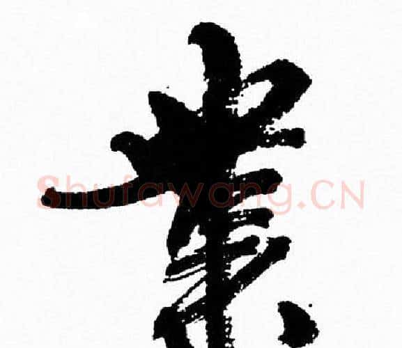 業字周慧珺毛笔行书书法写法,摘自周慧珺毛笔行书书法作品