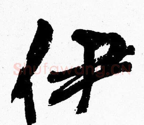 伊字周慧珺毛笔行书书法写法,摘自周慧珺毛笔行书书法作品