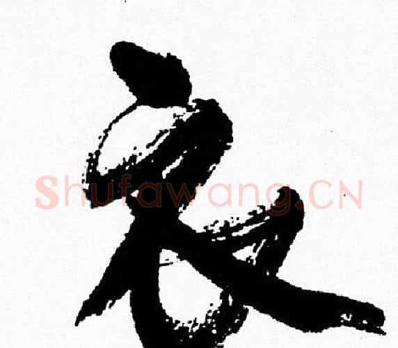 衣字周慧珺毛笔行书书法写法,摘自周慧珺毛笔行书书法作品