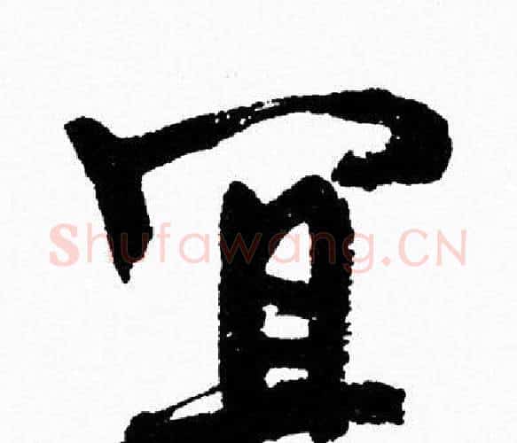 宜字周慧珺毛笔行书书法写法,摘自周慧珺毛笔行书书法作品