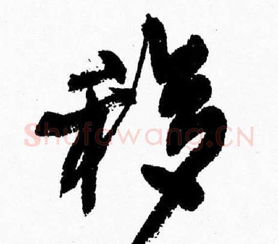 移字周慧珺毛笔行书书法写法,摘自周慧珺毛笔行书书法作品