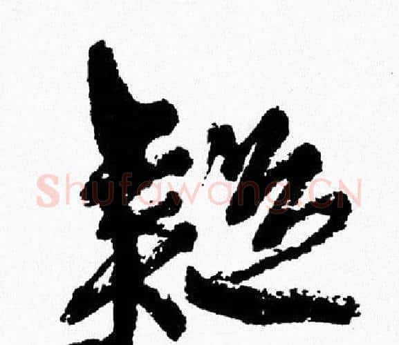 疑字周慧珺毛笔行书书法写法,摘自周慧珺毛笔行书书法作品