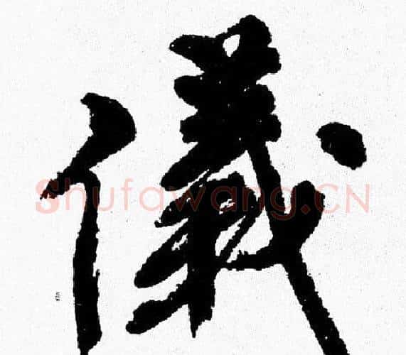 儀字周慧珺毛笔行书书法写法,摘自周慧珺毛笔行书书法作品