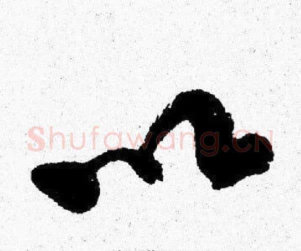 以字周慧珺毛笔行书书法写法,摘自周慧珺毛笔行书书法作品