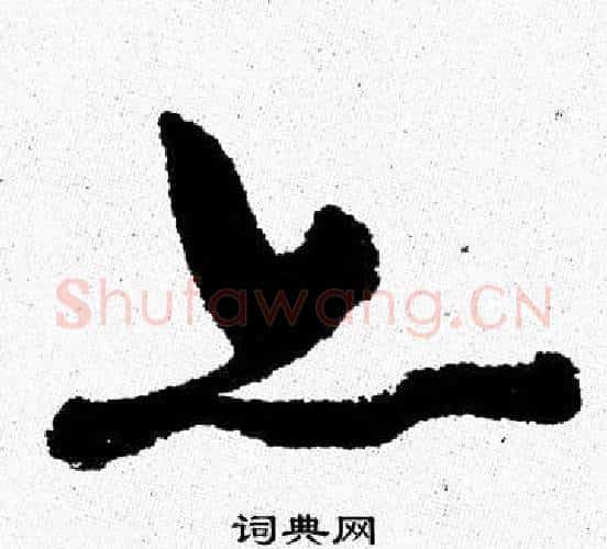 亦字周慧珺毛笔行书书法写法,摘自周慧珺毛笔行书书法作品