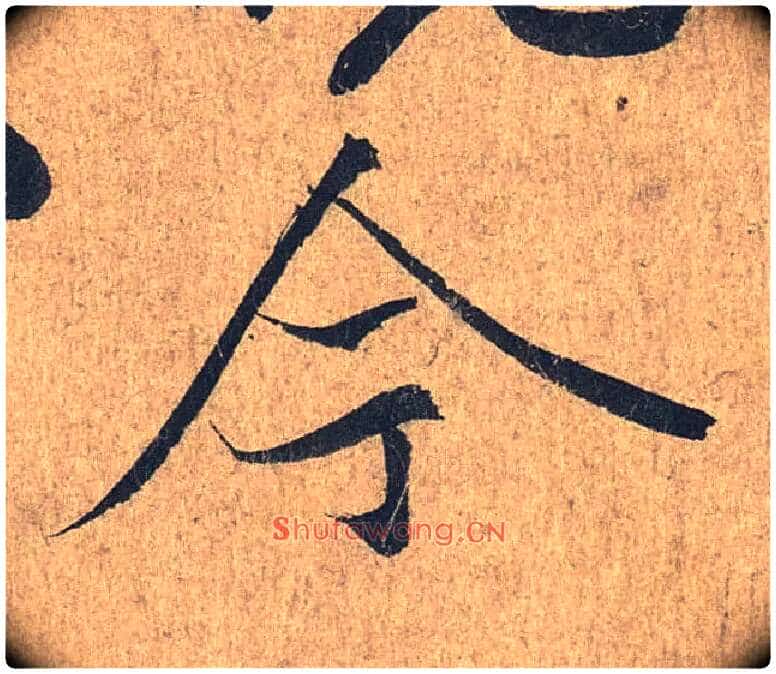 今毛笔行书写法,摘自兰亭序(冯承素摹本)