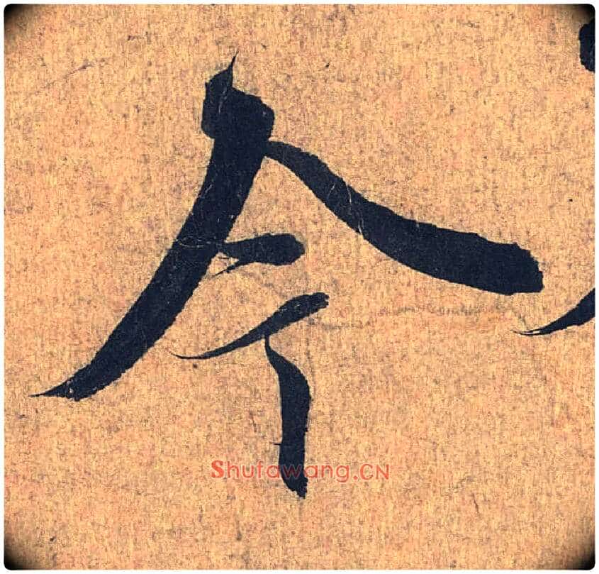 今毛笔行书写法,摘自兰亭序(冯承素摹本)