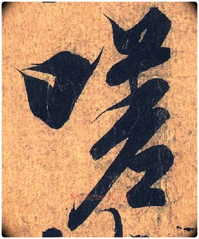 嗟毛笔行书写法,摘自兰亭序(冯承素摹本)
