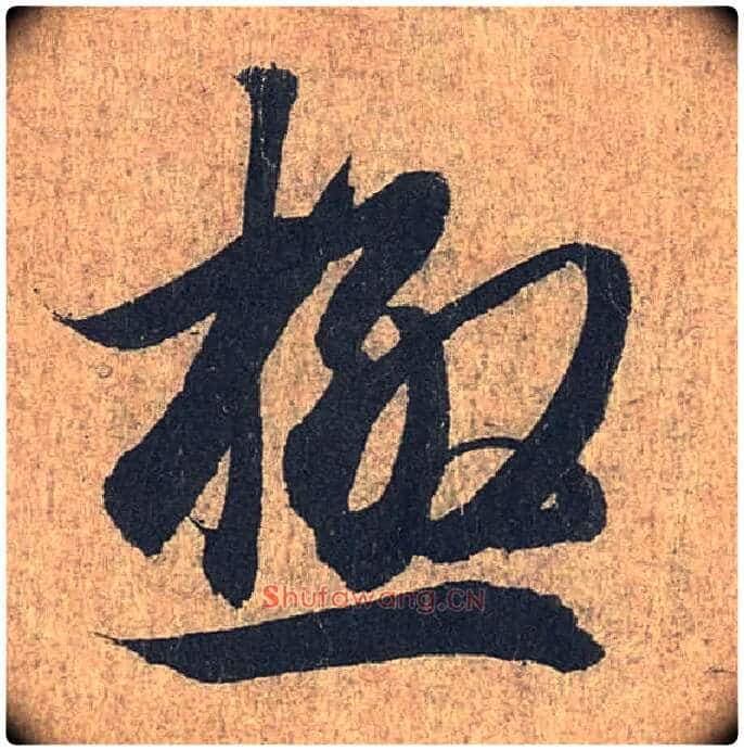 极毛笔行书写法,摘自兰亭序(冯承素摹本)