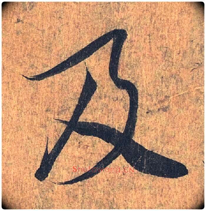 及毛笔行书写法,摘自兰亭序(冯承素摹本)