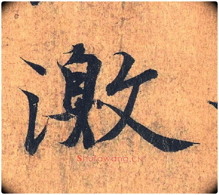 激毛笔行书写法,摘自兰亭序(冯承素摹本)