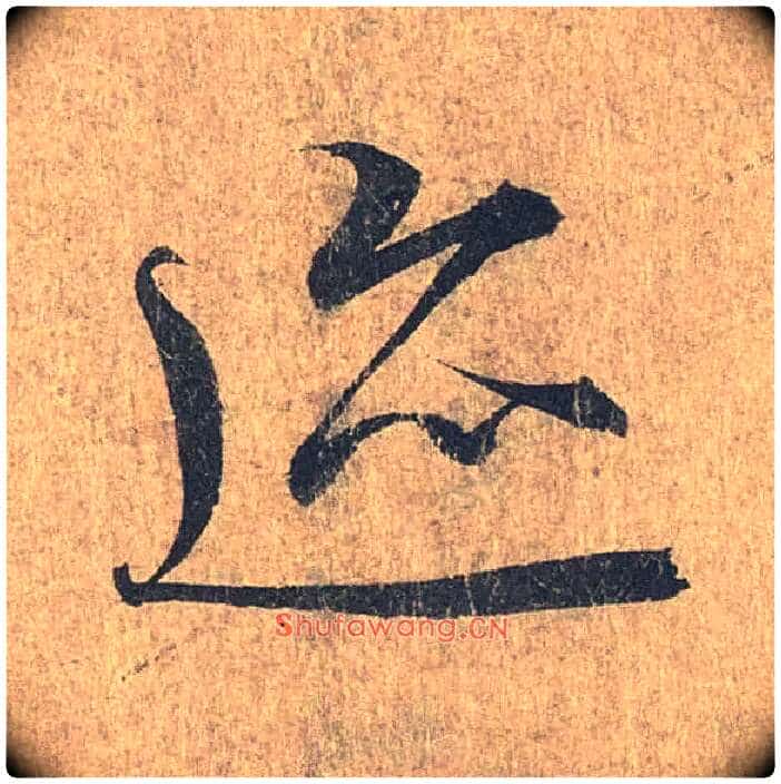 迹毛笔行书写法,摘自兰亭序(冯承素摹本)