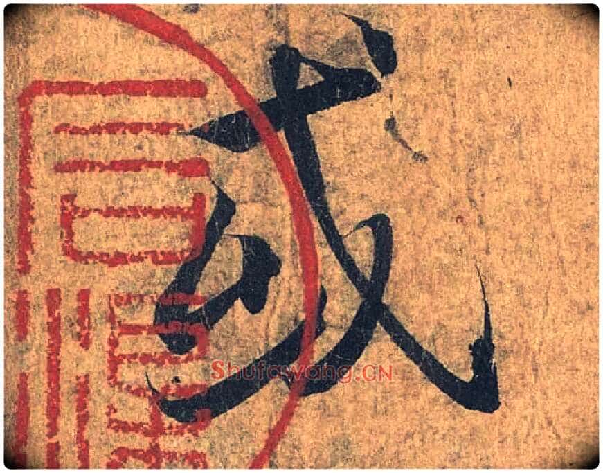 或毛笔行书写法,摘自兰亭序(冯承素摹本)