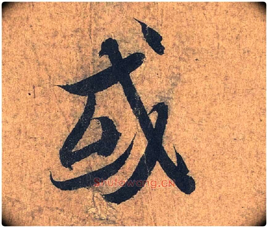 或毛笔行书写法,摘自兰亭序(冯承素摹本)