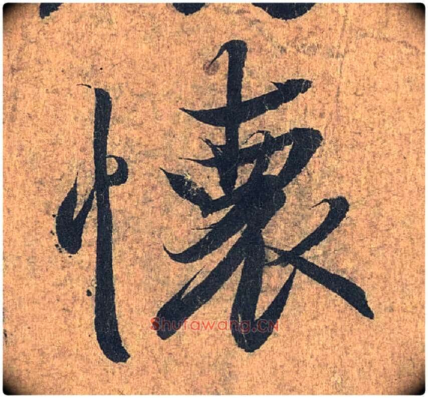 怀毛笔行书写法,摘自兰亭序（冯承素摹本）