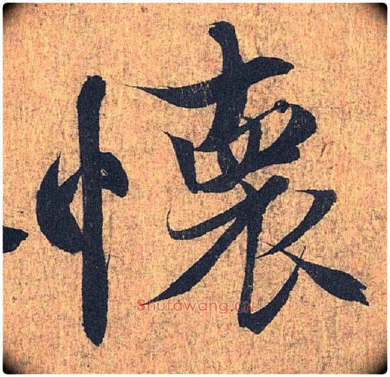 怀毛笔行书写法,摘自兰亭序（冯承素摹本）