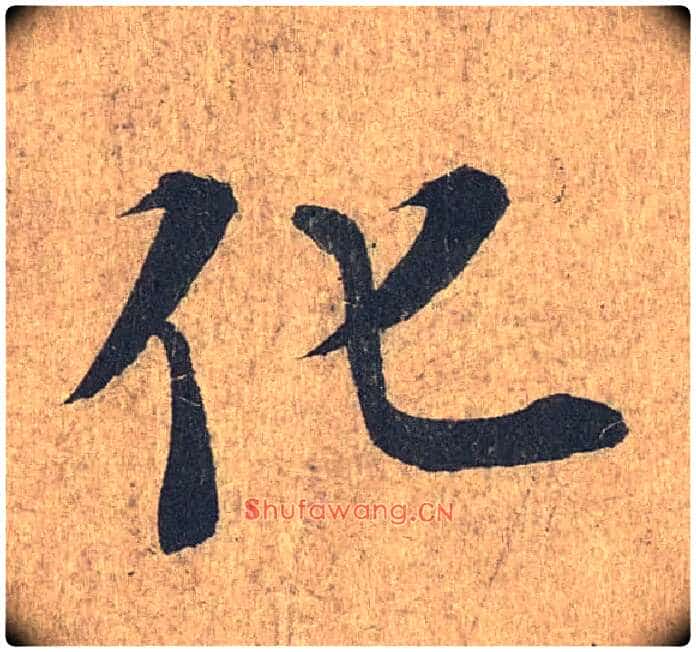 化毛笔行书写法,摘自兰亭序(冯承素摹本)