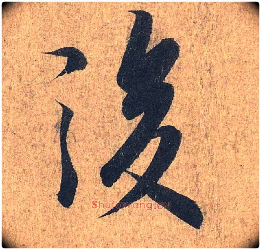 后毛笔行书写法,摘自兰亭序(冯承素摹本)