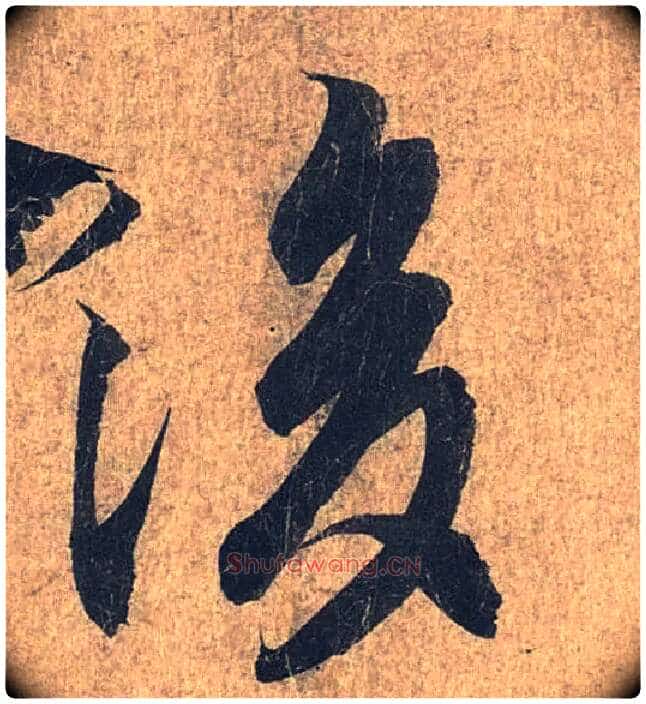 后毛笔行书写法,摘自兰亭序(冯承素摹本)