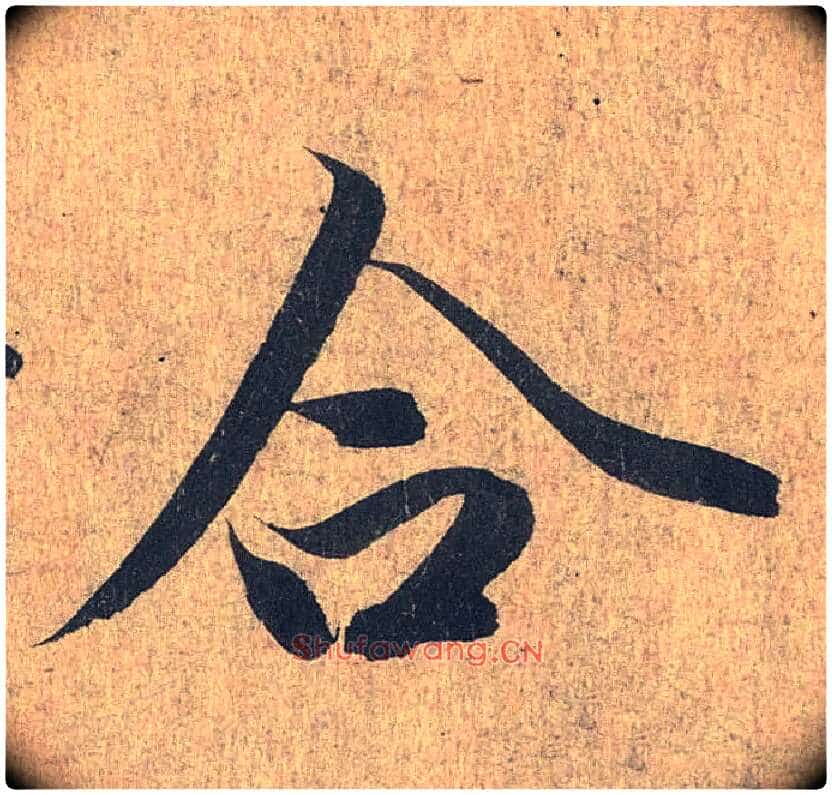 合毛笔行书写法,摘自兰亭序（冯承素摹本）